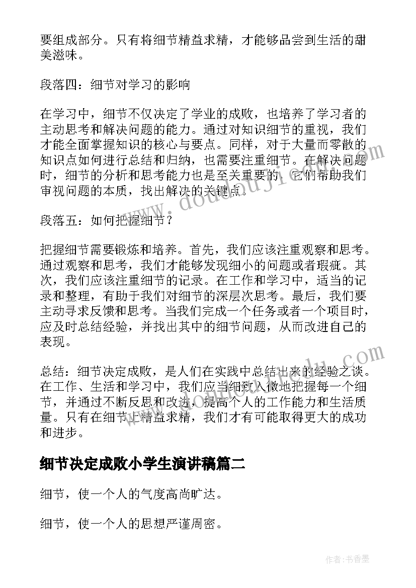 细节决定成败小学生演讲稿 细节决定成败心得体会(通用8篇)