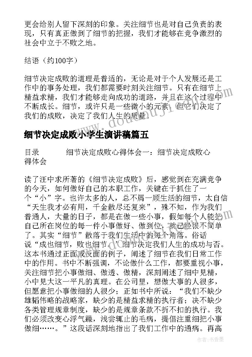 细节决定成败小学生演讲稿 细节决定成败心得体会(通用8篇)