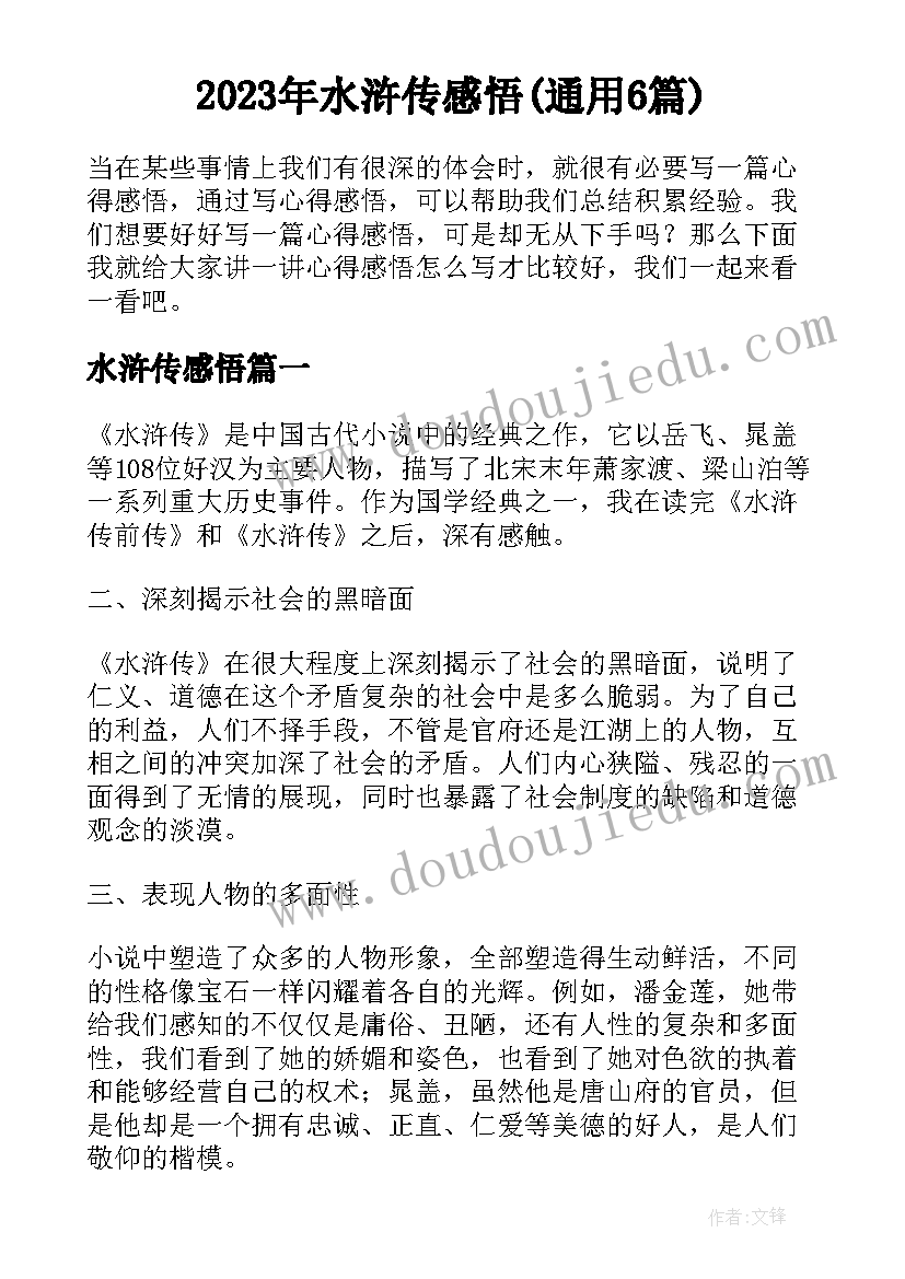 2023年水浒传感悟(通用6篇)