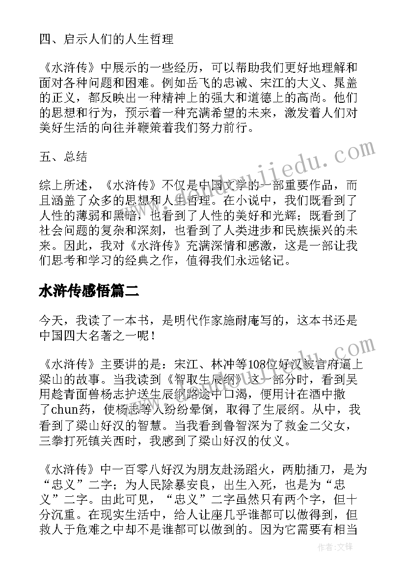 2023年水浒传感悟(通用6篇)