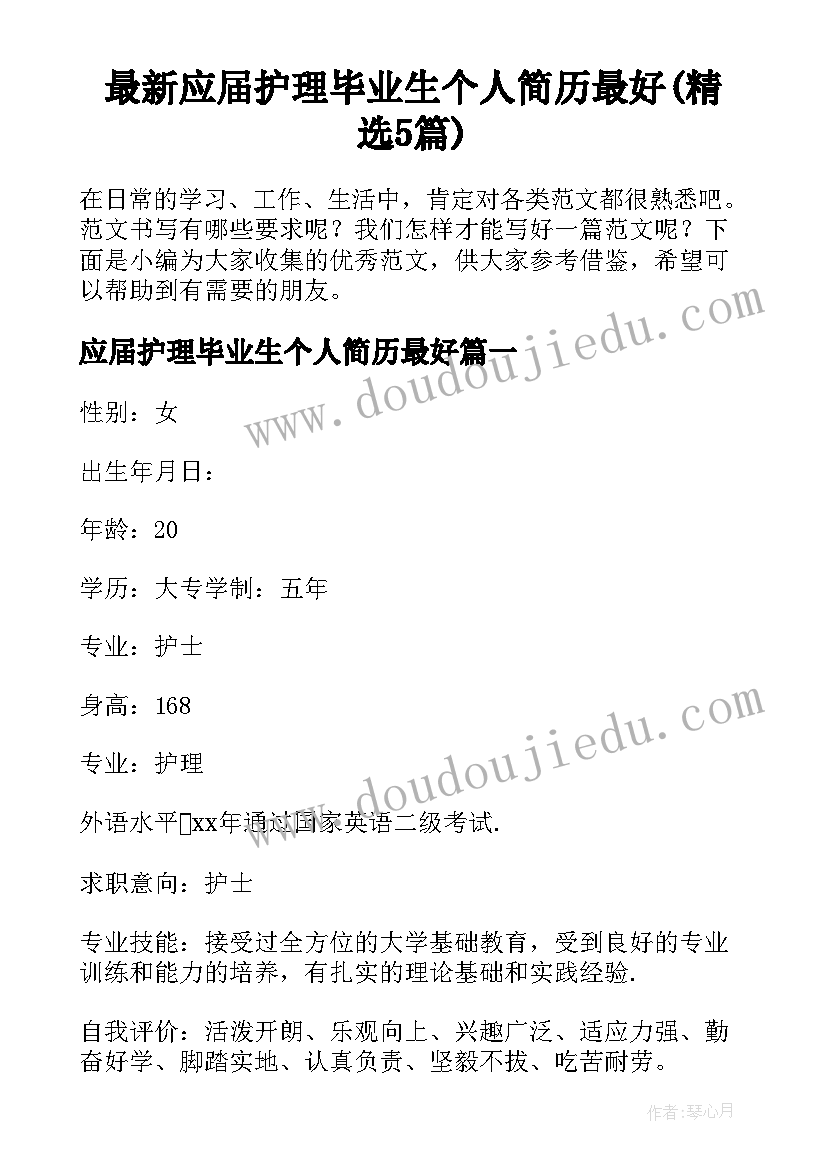 最新应届护理毕业生个人简历最好(精选5篇)