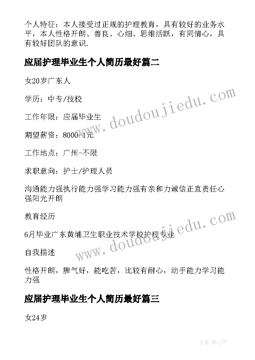 最新应届护理毕业生个人简历最好(精选5篇)