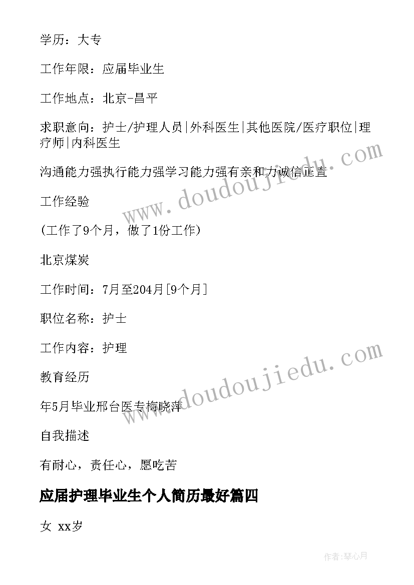 最新应届护理毕业生个人简历最好(精选5篇)