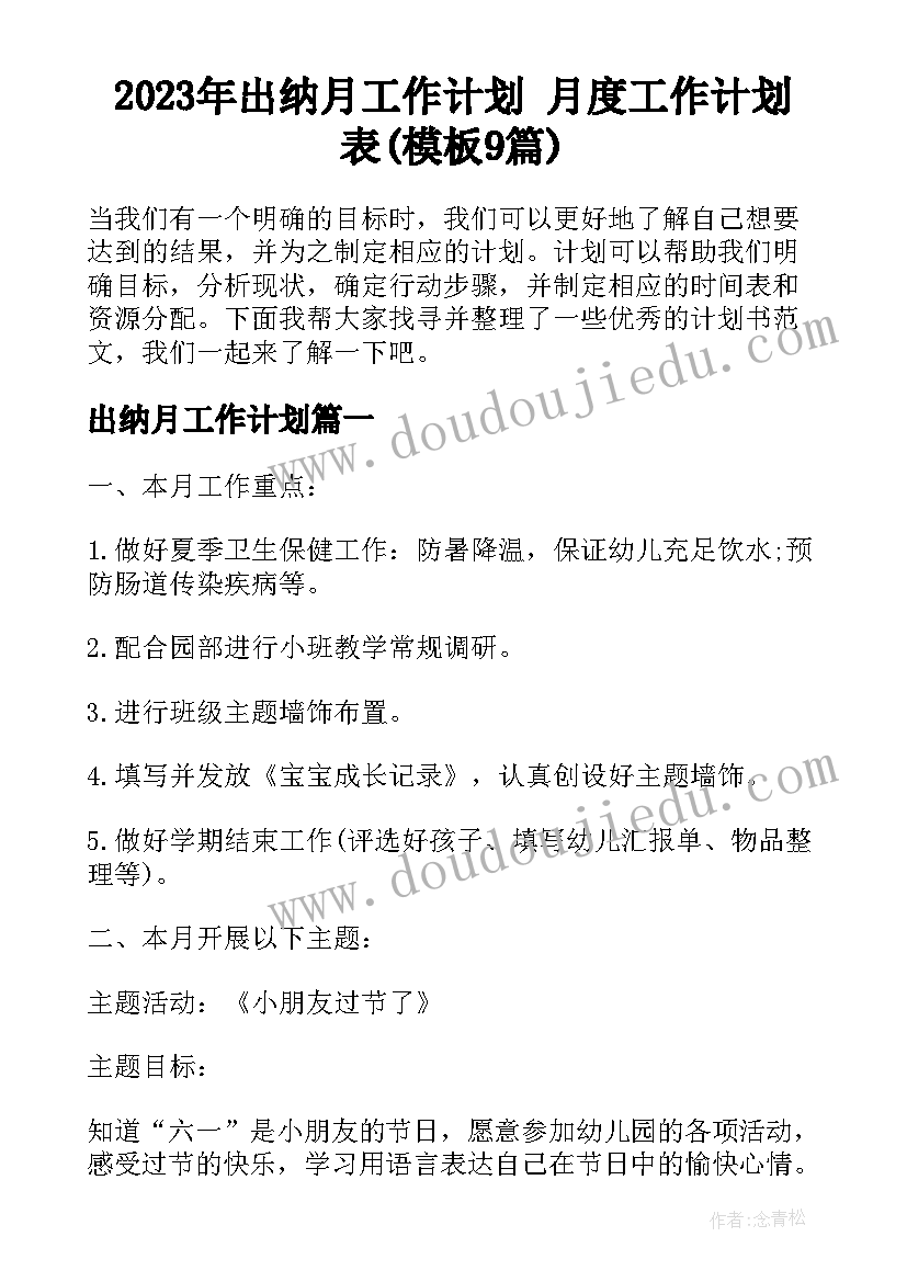 2023年出纳月工作计划 月度工作计划表(模板9篇)