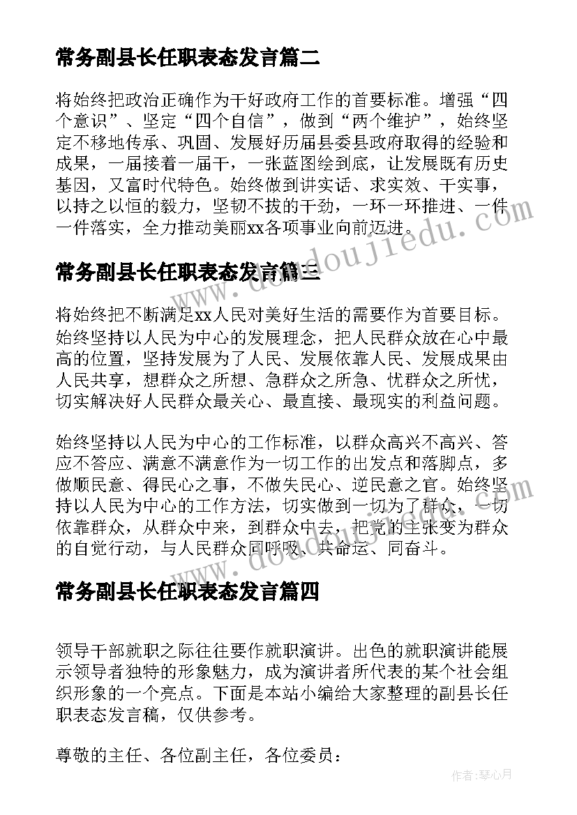 2023年常务副县长任职表态发言 副县长任职表态发言稿(实用5篇)