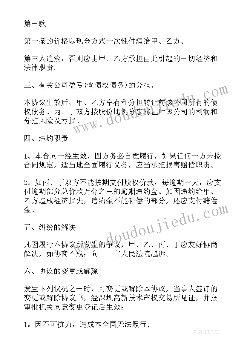 2023年股权转让合同书 公司股权转让合同(精选7篇)