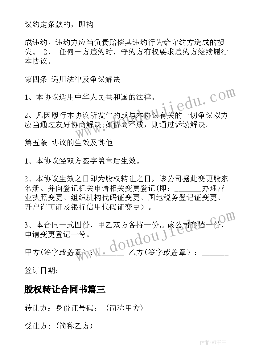 2023年股权转让合同书 公司股权转让合同(精选7篇)