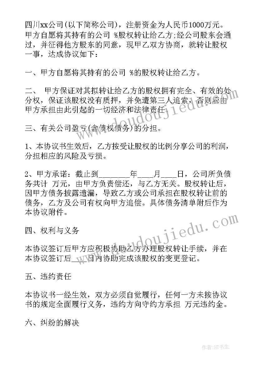 2023年股权转让合同书 公司股权转让合同(精选7篇)