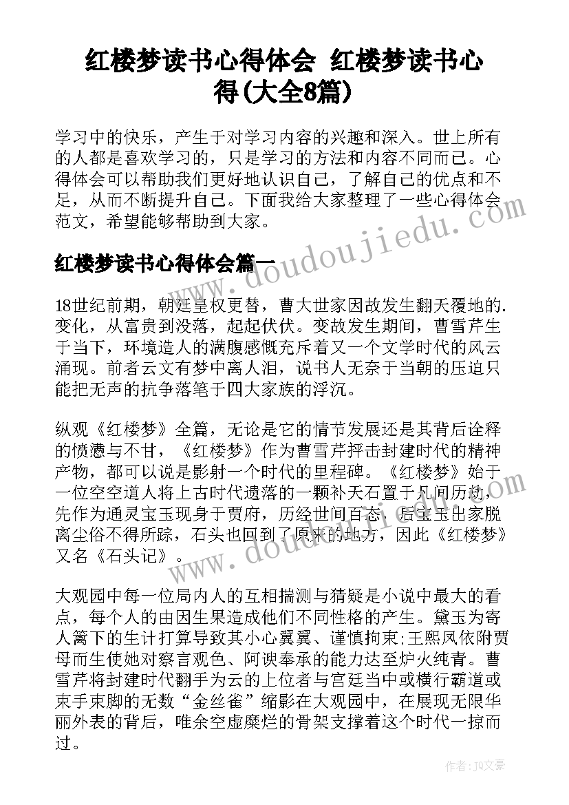 红楼梦读书心得体会 红楼梦读书心得(大全8篇)