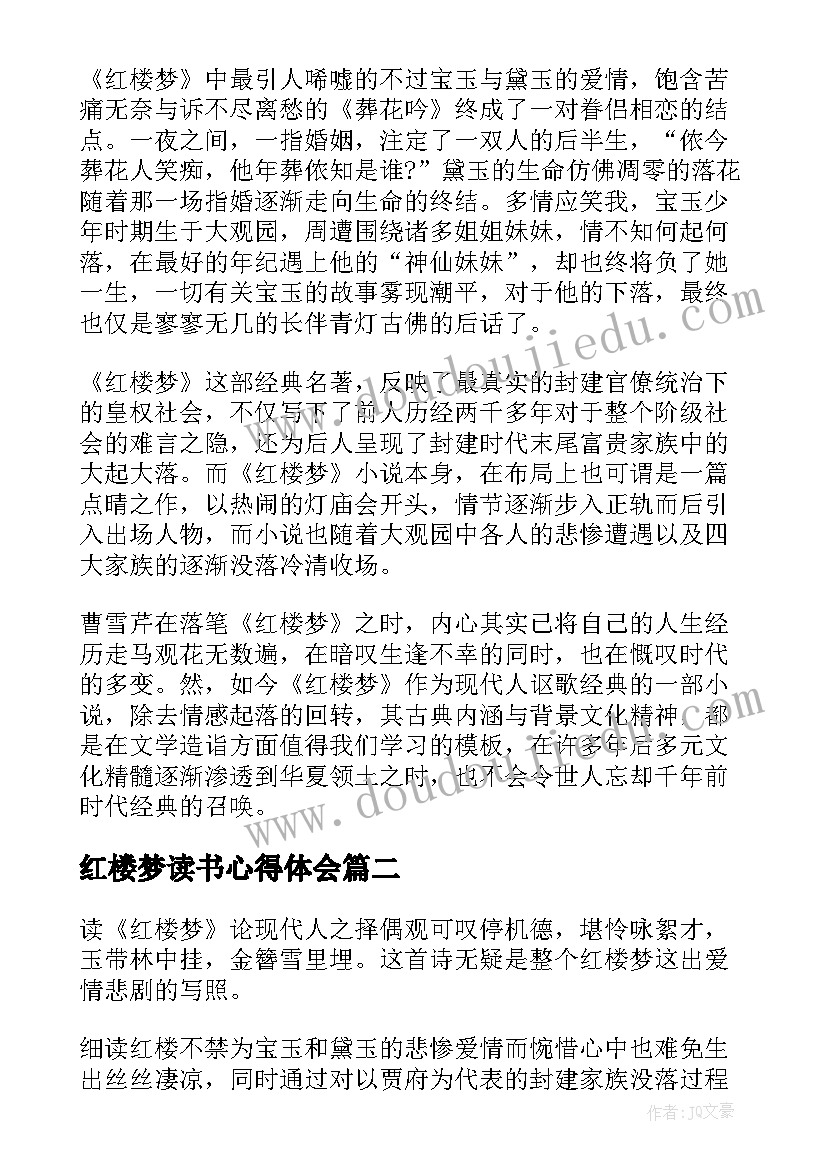 红楼梦读书心得体会 红楼梦读书心得(大全8篇)