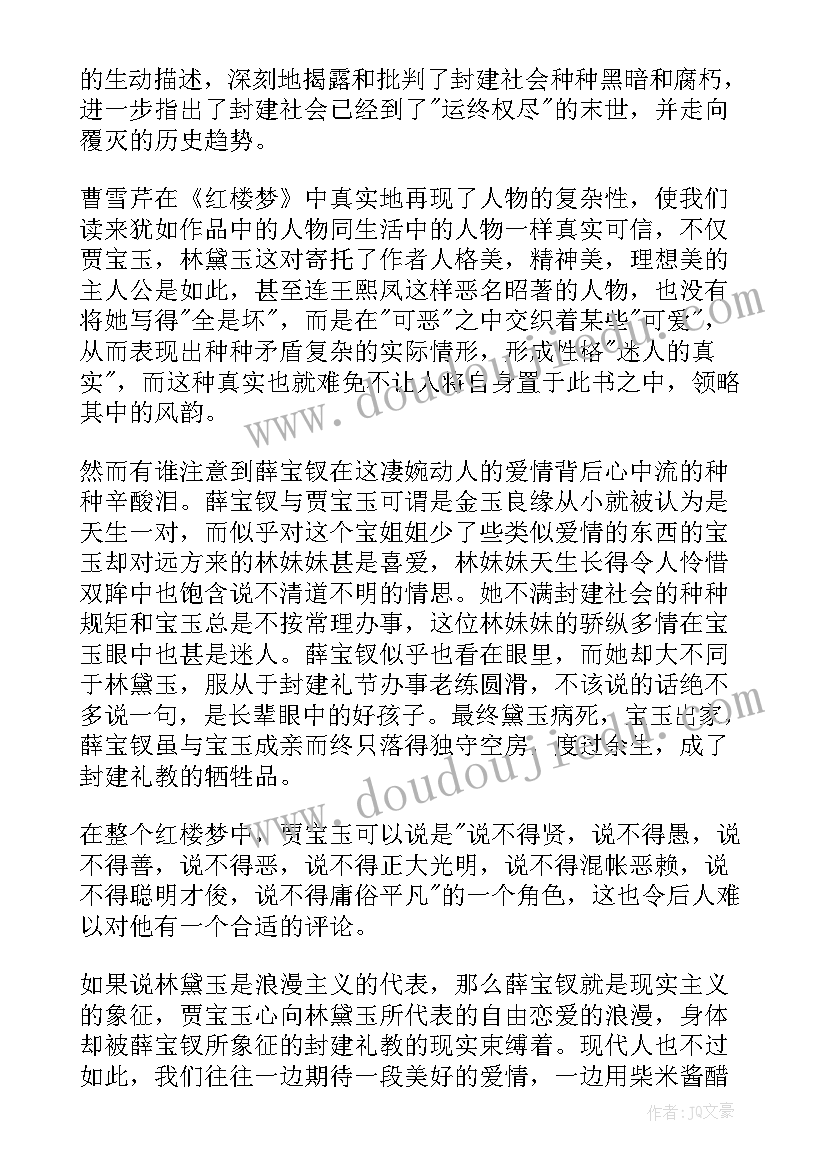 红楼梦读书心得体会 红楼梦读书心得(大全8篇)