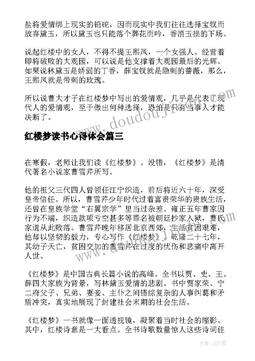 红楼梦读书心得体会 红楼梦读书心得(大全8篇)