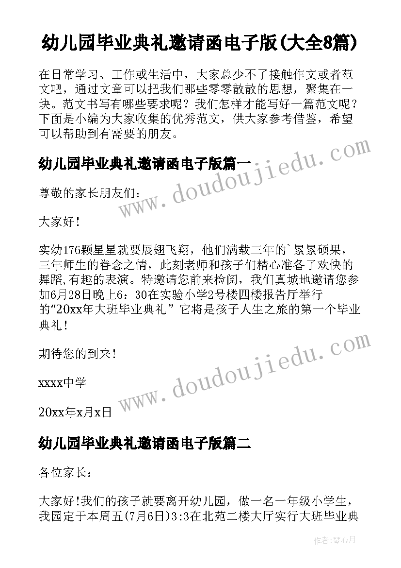 幼儿园毕业典礼邀请函电子版(大全8篇)