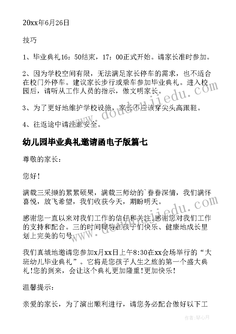 幼儿园毕业典礼邀请函电子版(大全8篇)