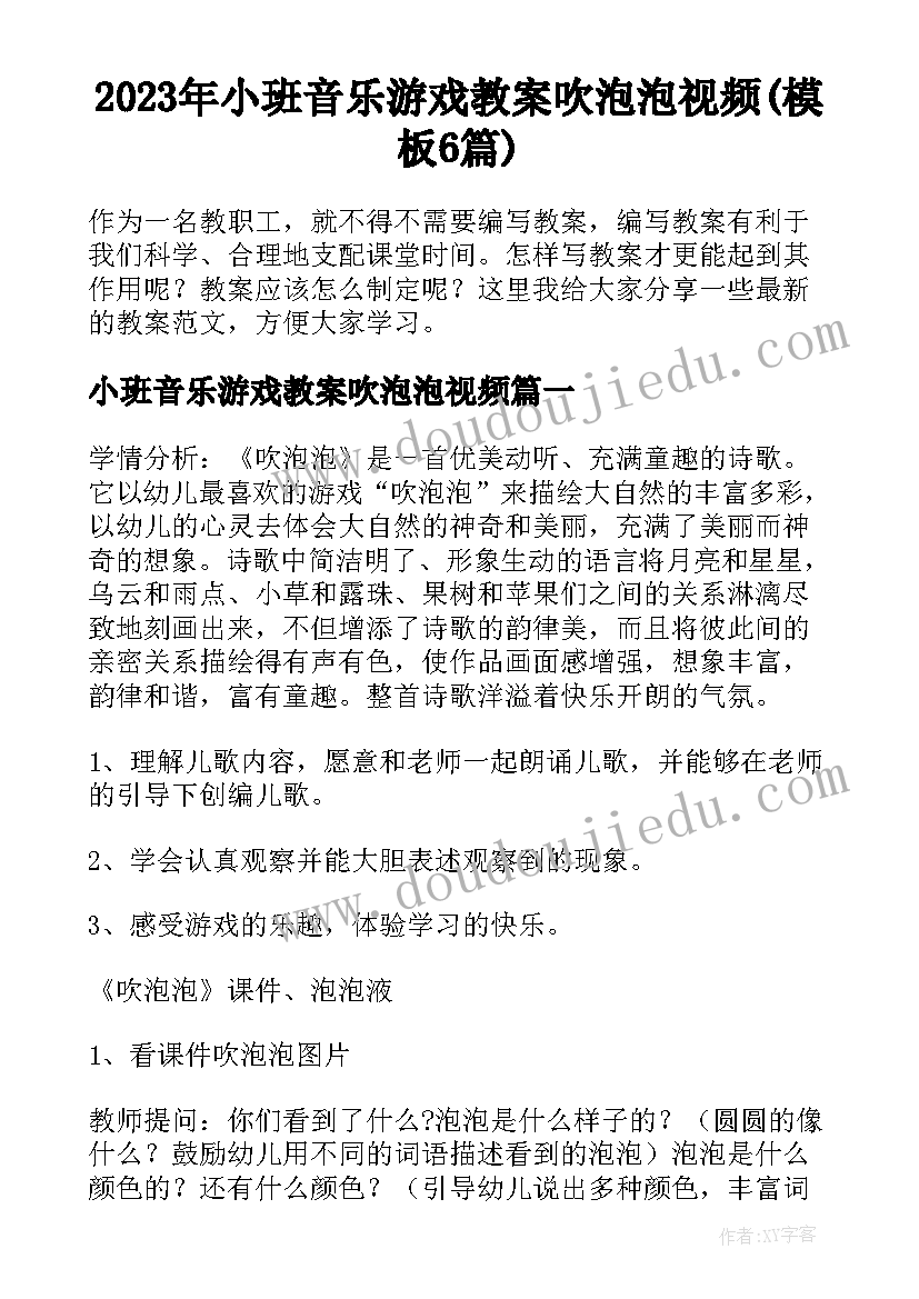 2023年小班音乐游戏教案吹泡泡视频(模板6篇)