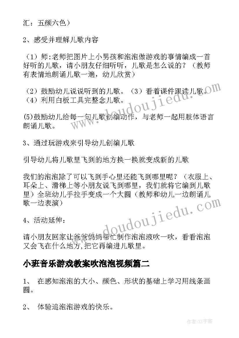 2023年小班音乐游戏教案吹泡泡视频(模板6篇)