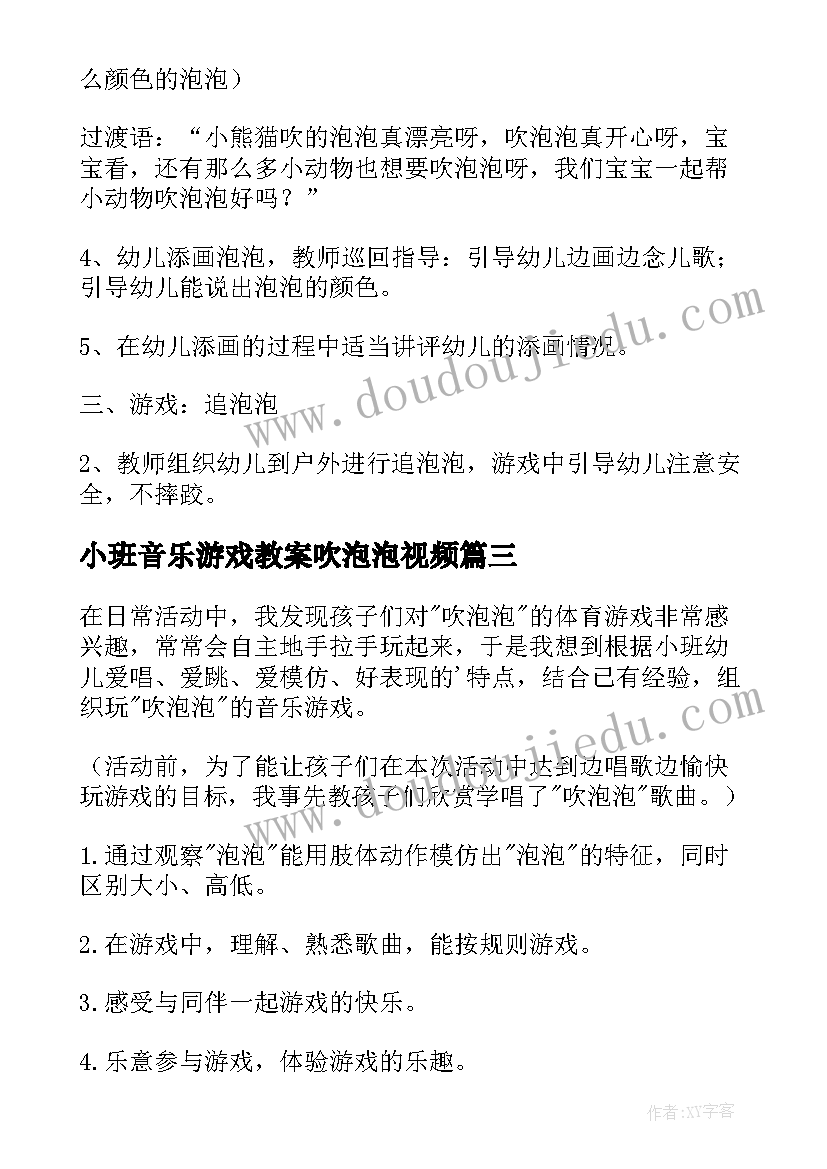 2023年小班音乐游戏教案吹泡泡视频(模板6篇)