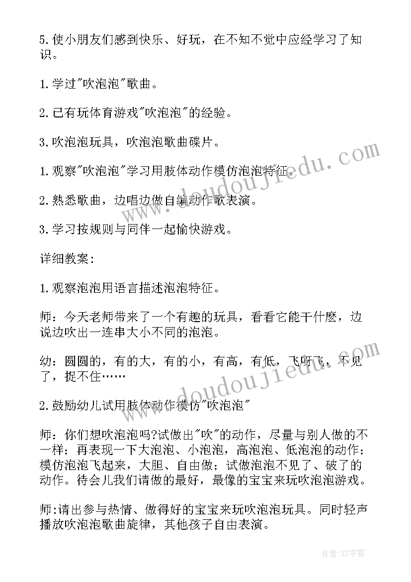 2023年小班音乐游戏教案吹泡泡视频(模板6篇)