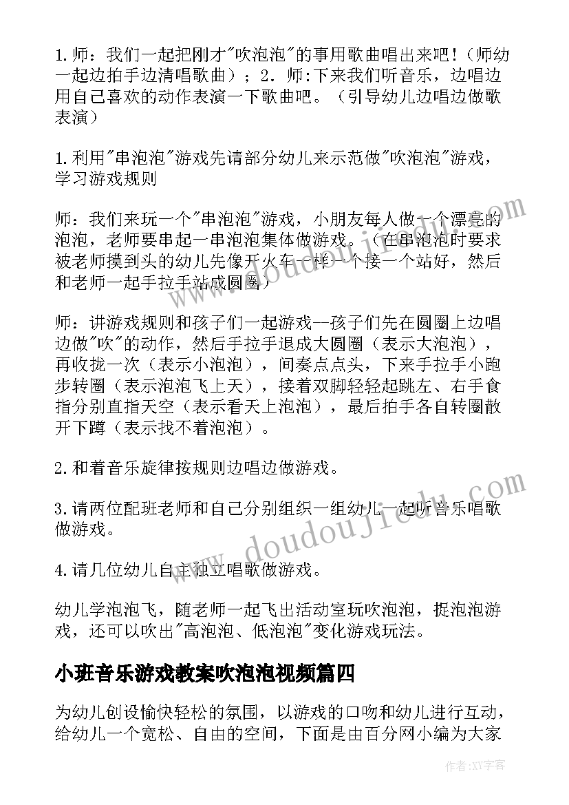 2023年小班音乐游戏教案吹泡泡视频(模板6篇)