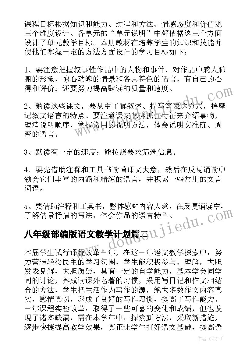 2023年八年级部编版语文教学计划 八年级语文教学计划(通用8篇)