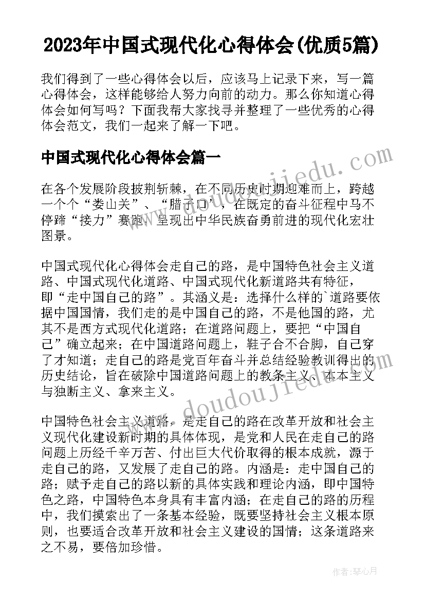 2023年中国式现代化心得体会(优质5篇)