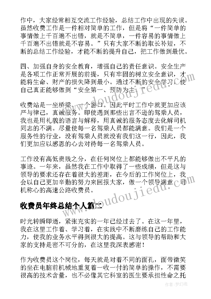 2023年收费员年终总结个人(优秀5篇)