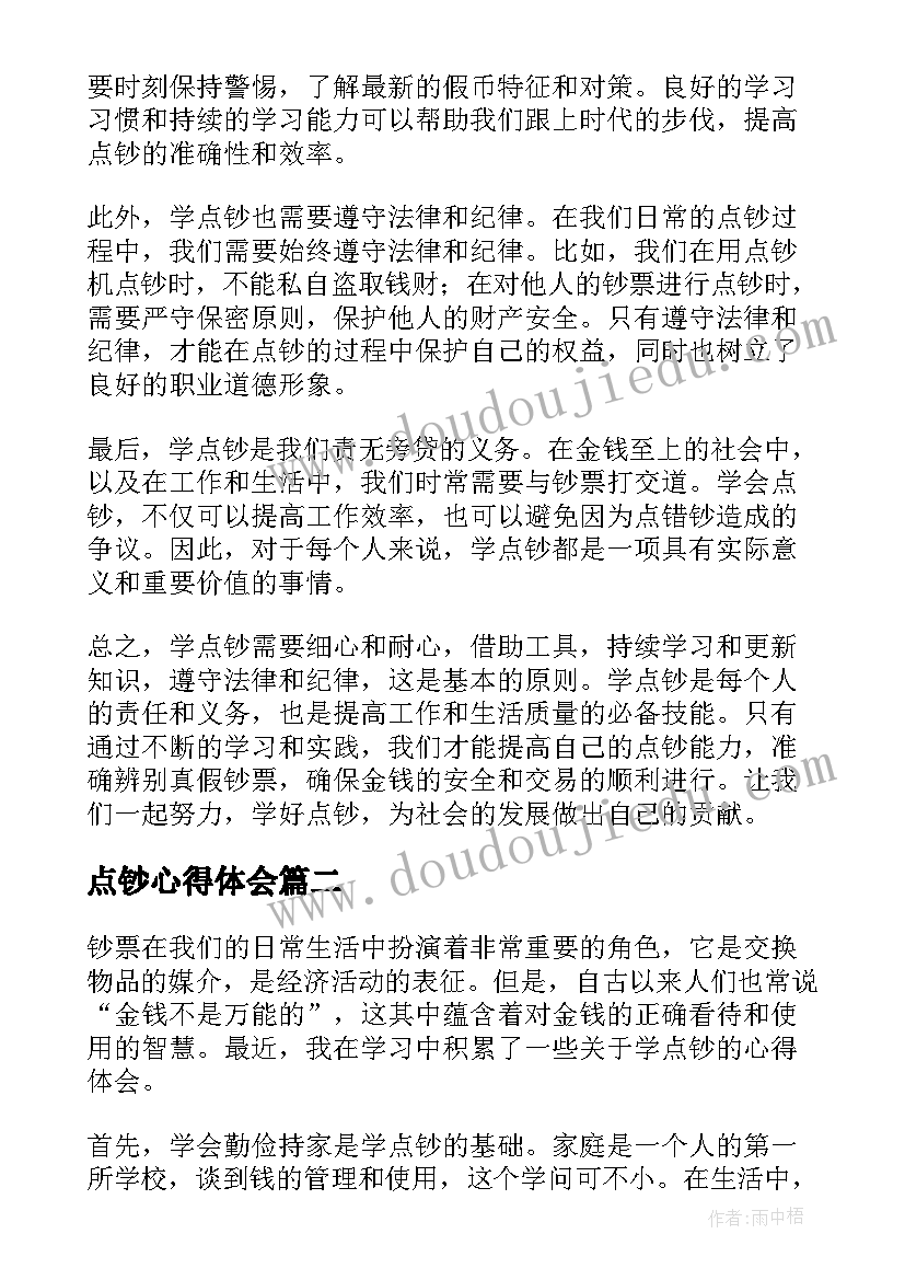 点钞心得体会 学点钞心得体会(汇总5篇)