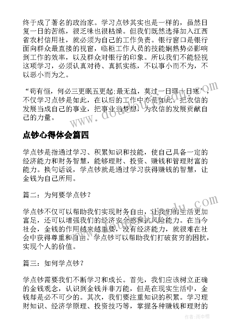 点钞心得体会 学点钞心得体会(汇总5篇)