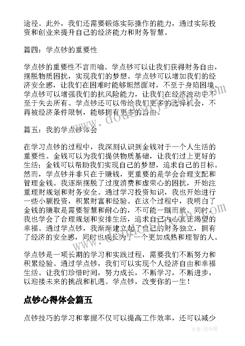 点钞心得体会 学点钞心得体会(汇总5篇)