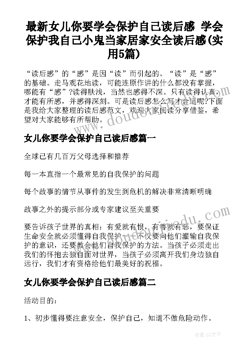 最新女儿你要学会保护自己读后感 学会保护我自己小鬼当家居家安全读后感(实用5篇)