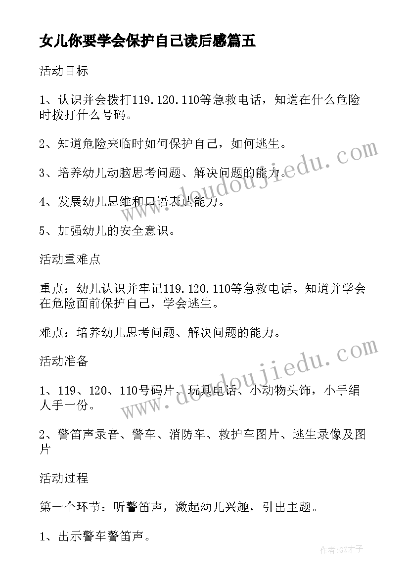 最新女儿你要学会保护自己读后感 学会保护我自己小鬼当家居家安全读后感(实用5篇)