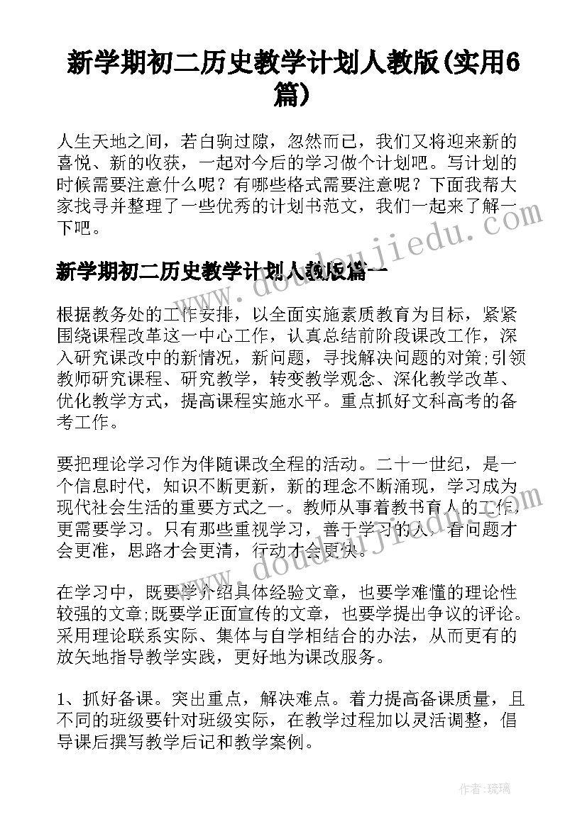 新学期初二历史教学计划人教版(实用6篇)