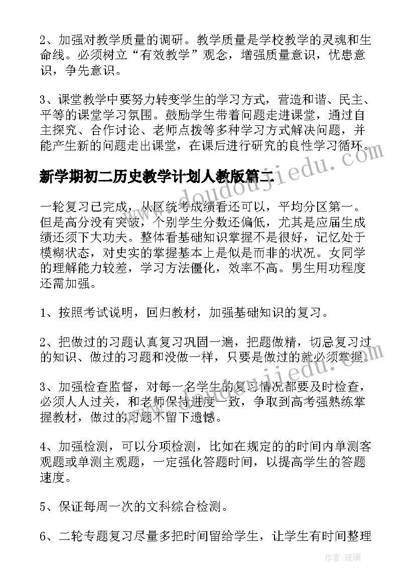 新学期初二历史教学计划人教版(实用6篇)