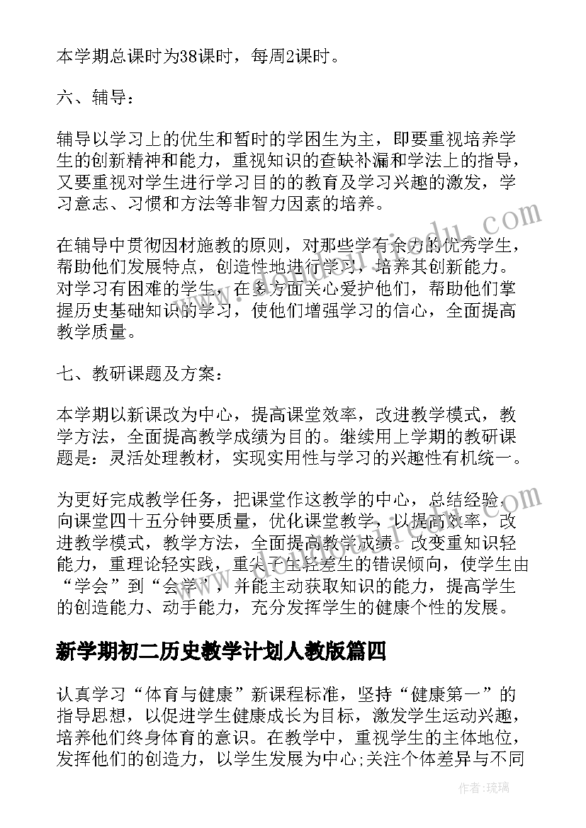 新学期初二历史教学计划人教版(实用6篇)