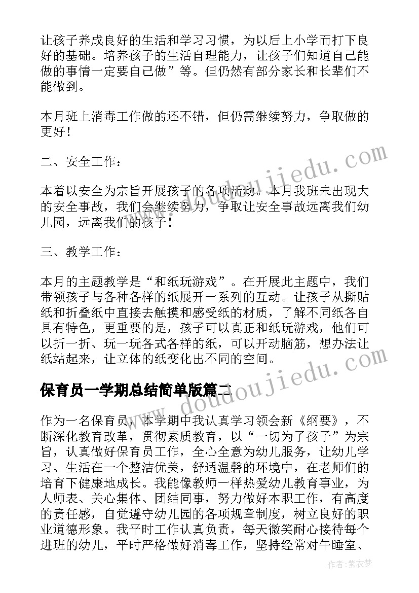 最新保育员一学期总结简单版(精选5篇)