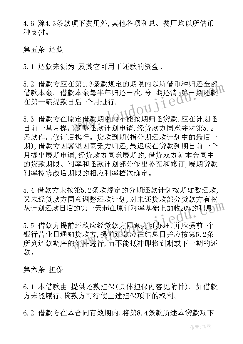 外汇贷款借款合同(汇总5篇)