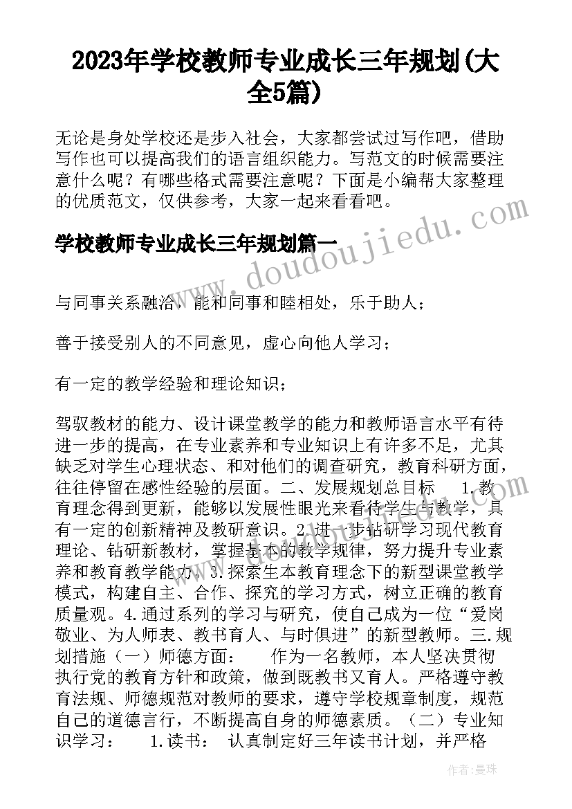 2023年学校教师专业成长三年规划(大全5篇)