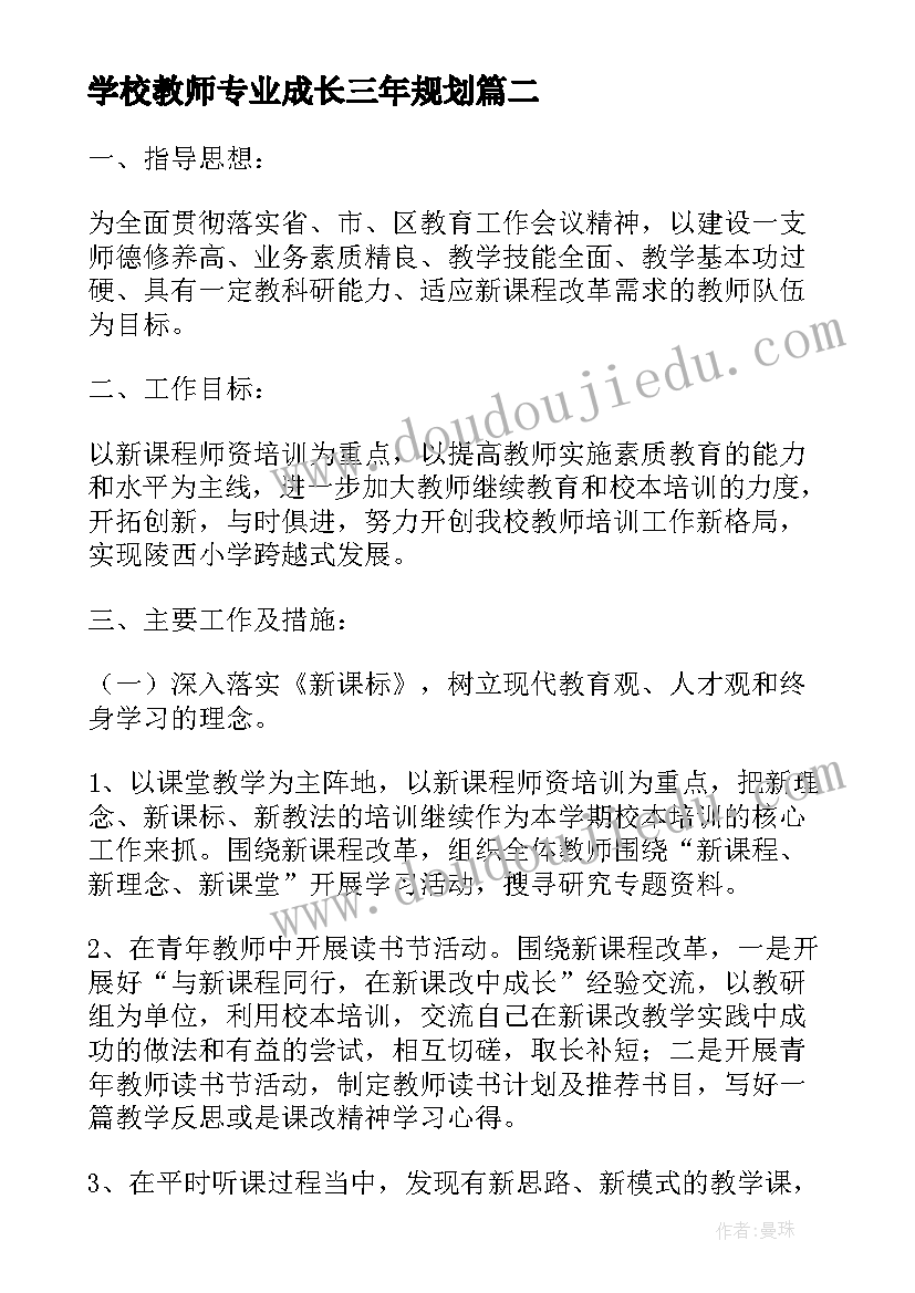 2023年学校教师专业成长三年规划(大全5篇)