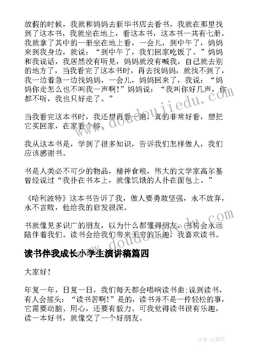 读书伴我成长小学生演讲稿(模板5篇)