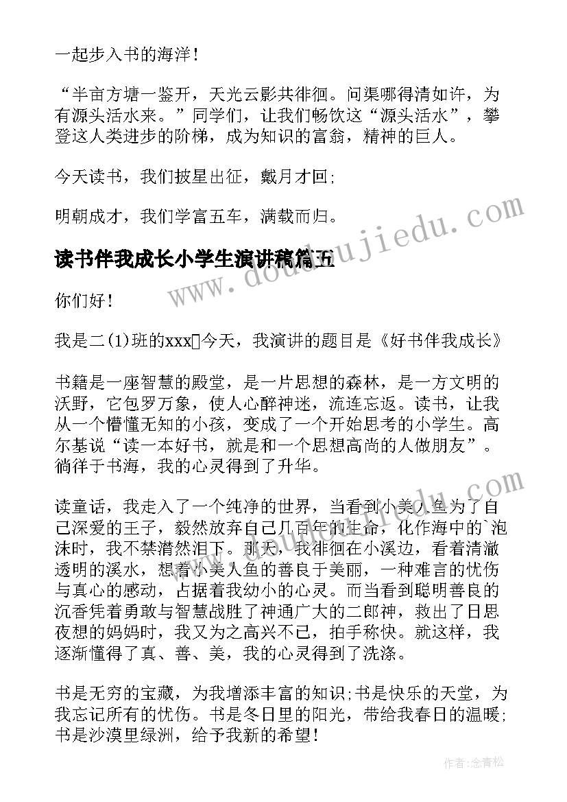 读书伴我成长小学生演讲稿(模板5篇)