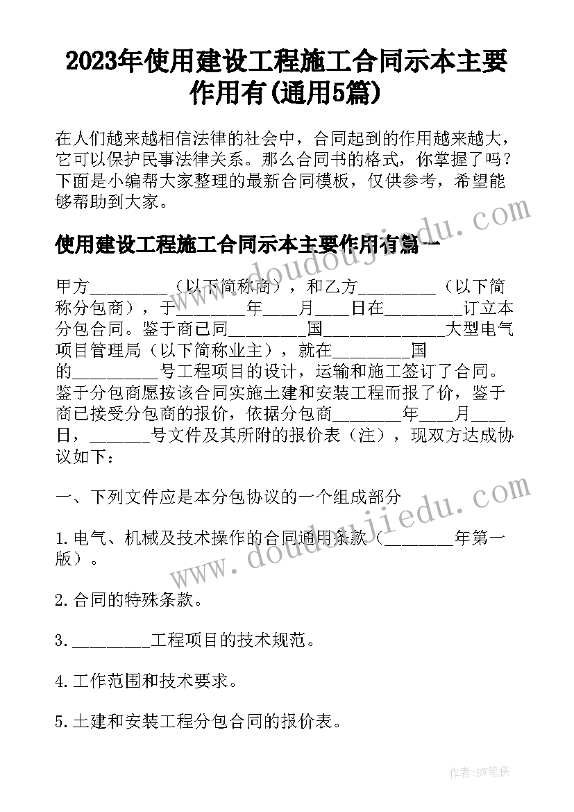 2023年使用建设工程施工合同示本主要作用有(通用5篇)