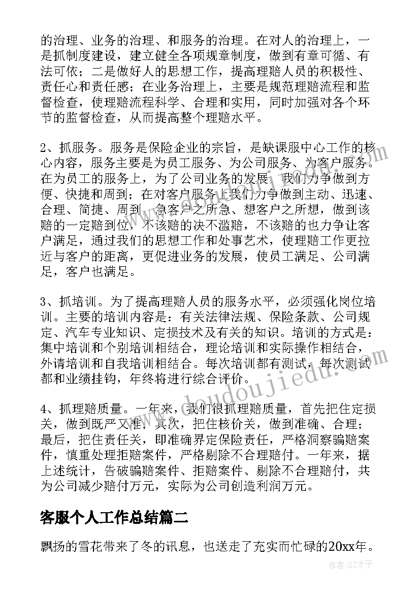 最新客服个人工作总结(模板10篇)