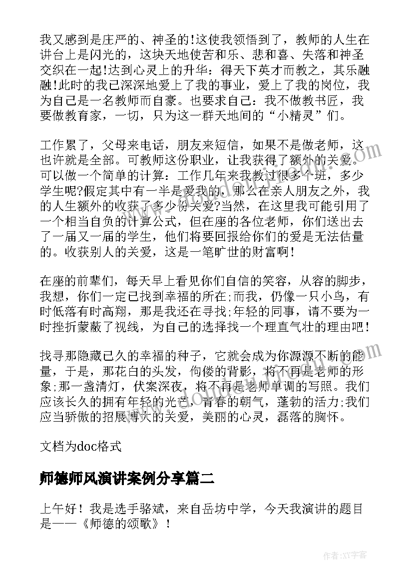 师德师风演讲案例分享(大全5篇)