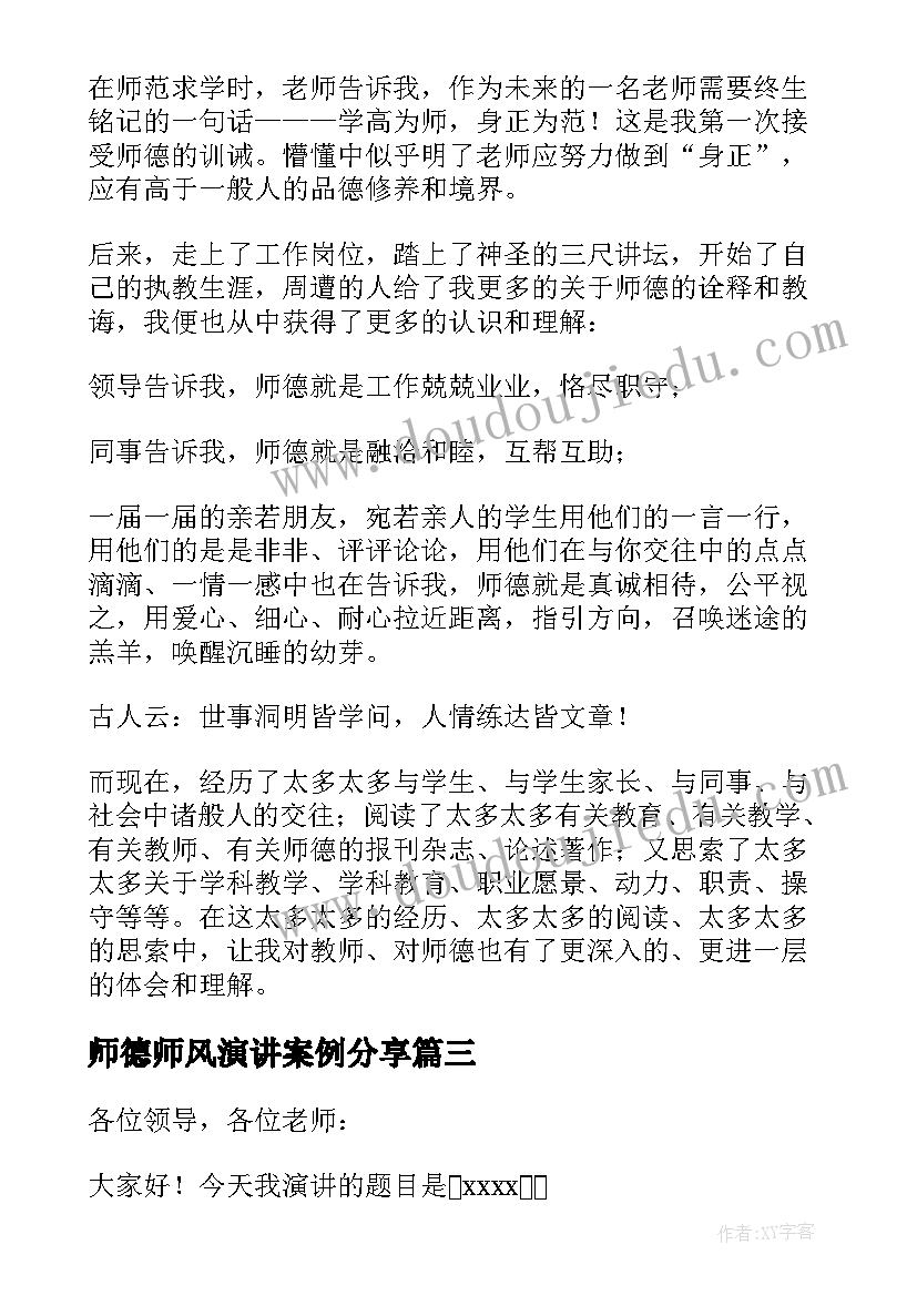 师德师风演讲案例分享(大全5篇)