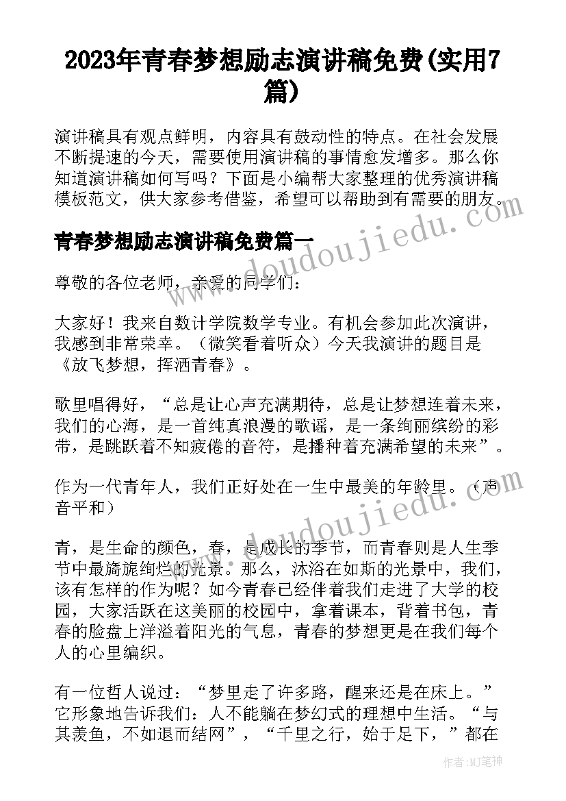 2023年青春梦想励志演讲稿免费(实用7篇)