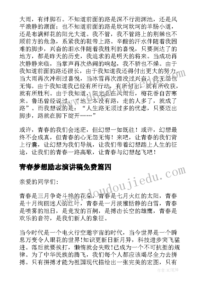 2023年青春梦想励志演讲稿免费(实用7篇)