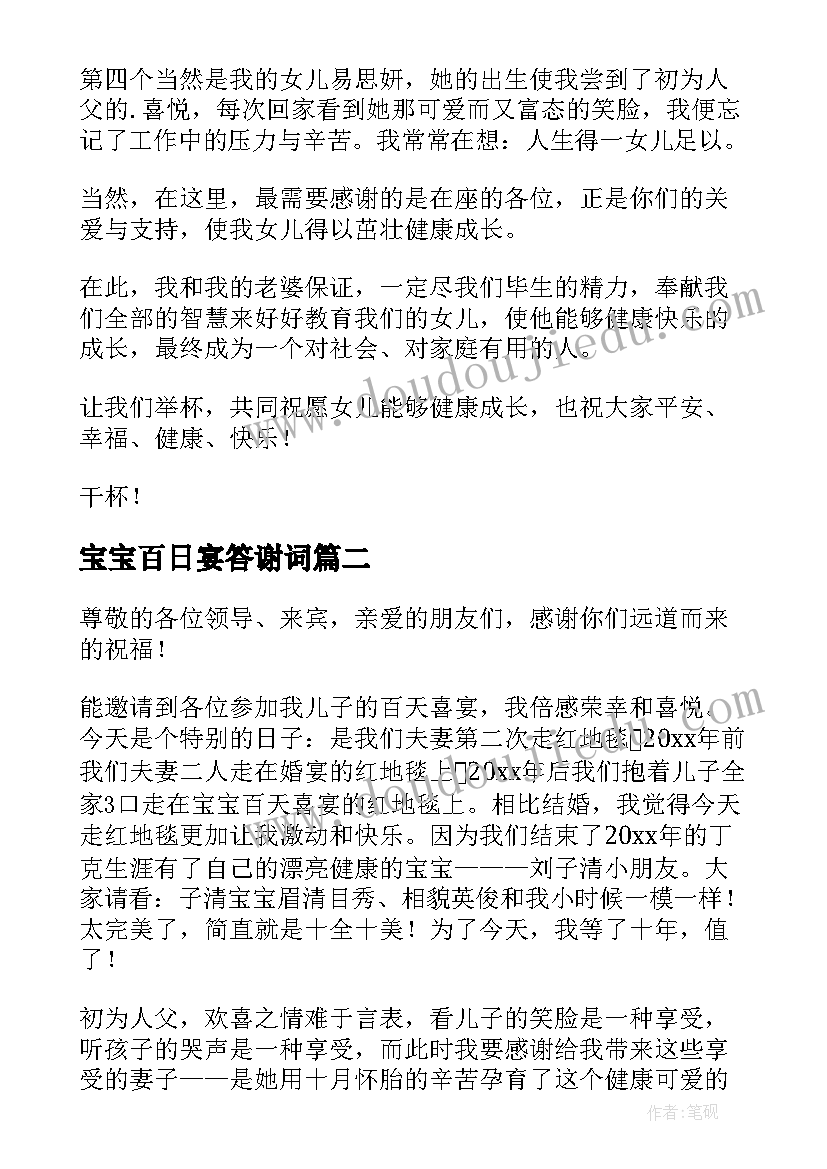 2023年宝宝百日宴答谢词(大全5篇)