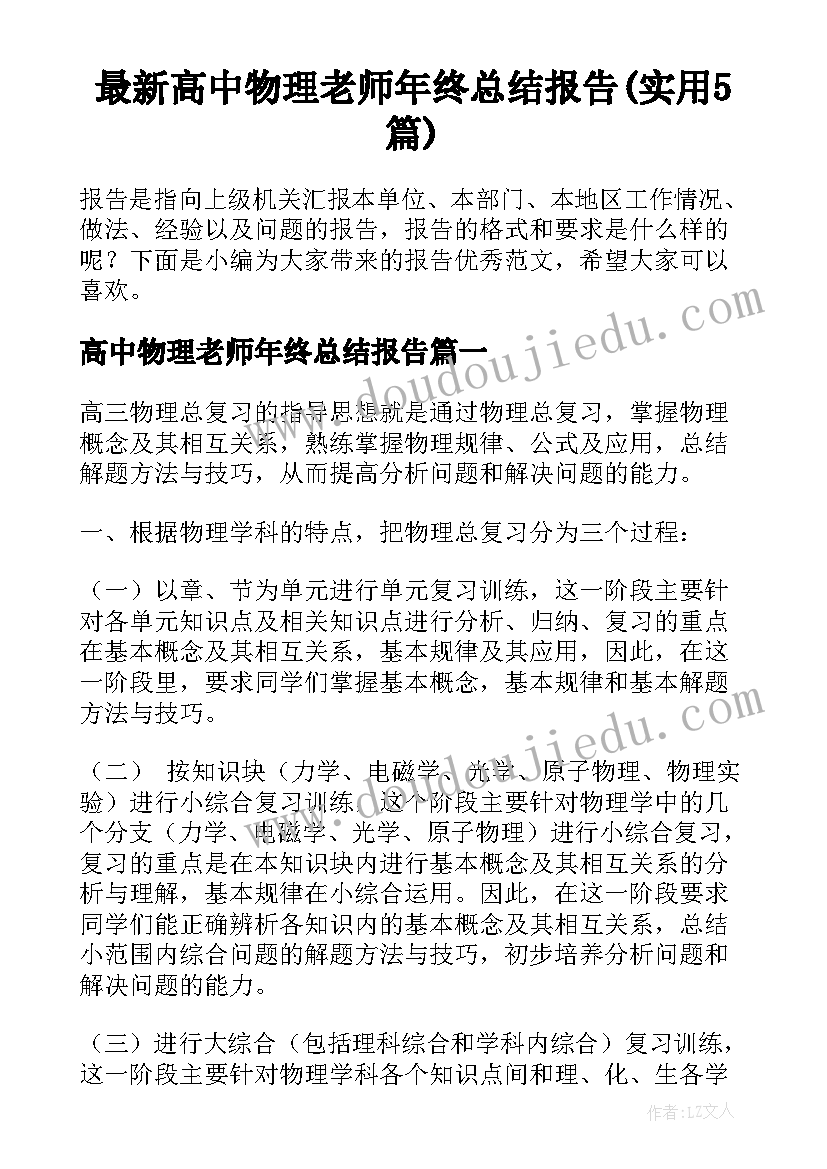 最新高中物理老师年终总结报告(实用5篇)