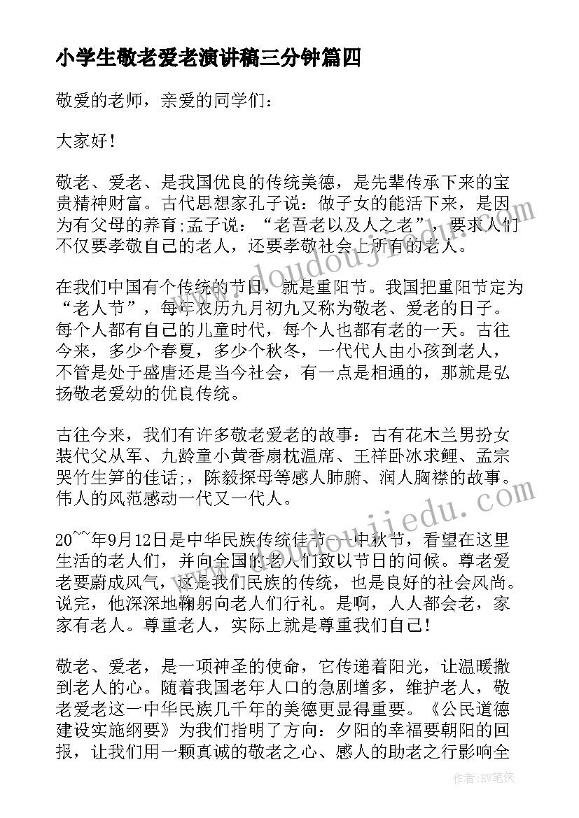 最新小学生敬老爱老演讲稿三分钟(通用5篇)