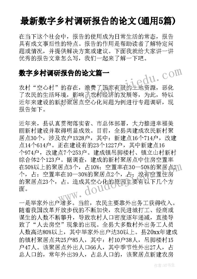 最新数字乡村调研报告的论文(通用5篇)